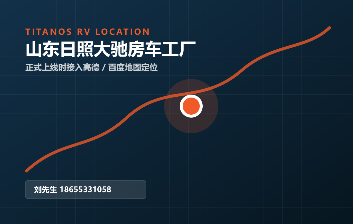 山东日照大驰房车工厂地图定位